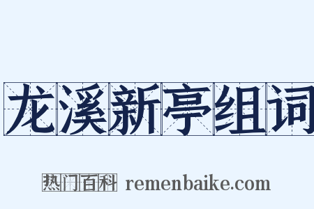 龙溪新亭组词是什么意思的图片